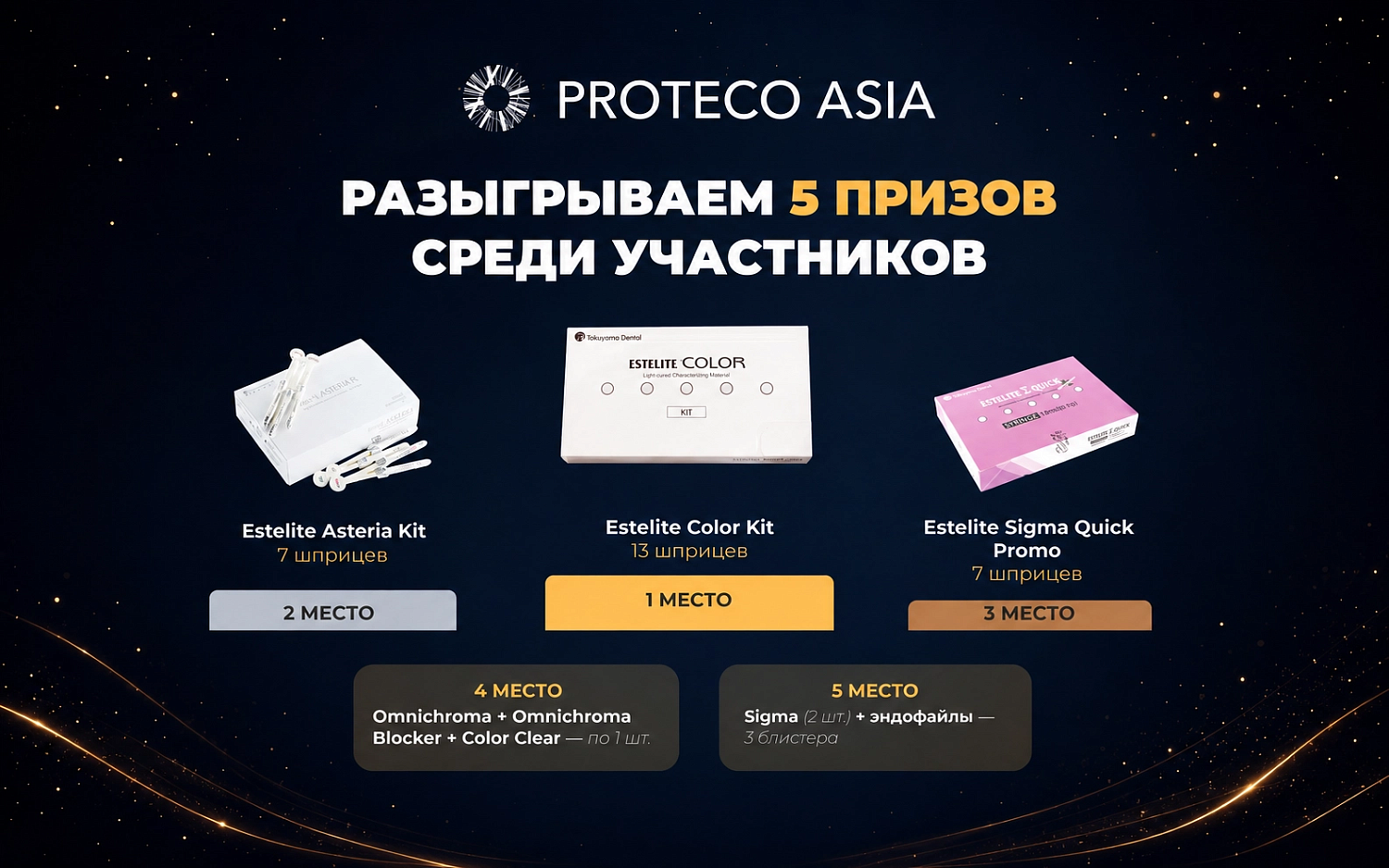 Розыгрыш от PROTECO ASIA на стоматологическом саммите в Алматы